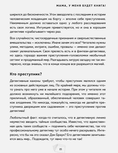 Мама, у меня будет книга! Как научиться писать в разных жанрах и найти свой стиль - фото №14