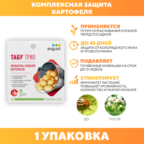 Средство для защиты картофеля от болезней и вредителей Табу трио, Avgust 4мл+10мл+5мл 1 шт