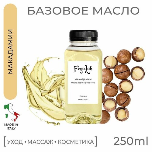 Масло Макадамии рафинированное, пр. Италия, 250 мл масло какао рафинированное пр индонезия 250 гр