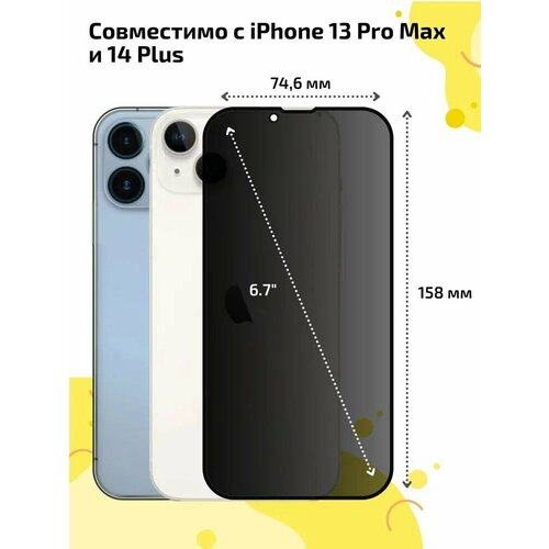 Защитное стекло для iPhone 13 Pro Max и iPhone 14 Plus антишпион nillkin cp pro закаленное защитное стекло для iphone 14 plus 13 pro max