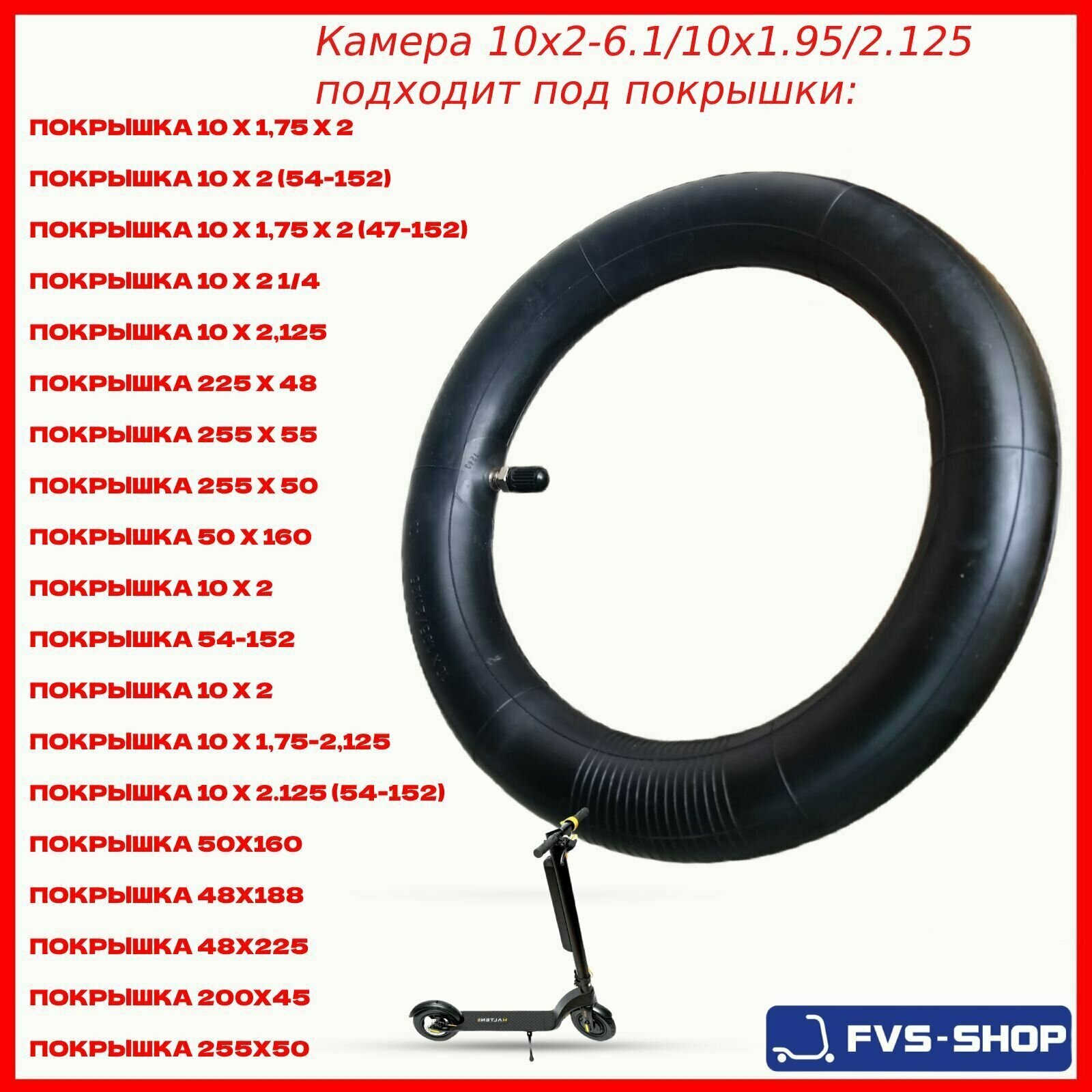 Камера 10х2.125 для электросамоката Halten Lite Plus прямой ниппель FVS-SHOP — фото 1