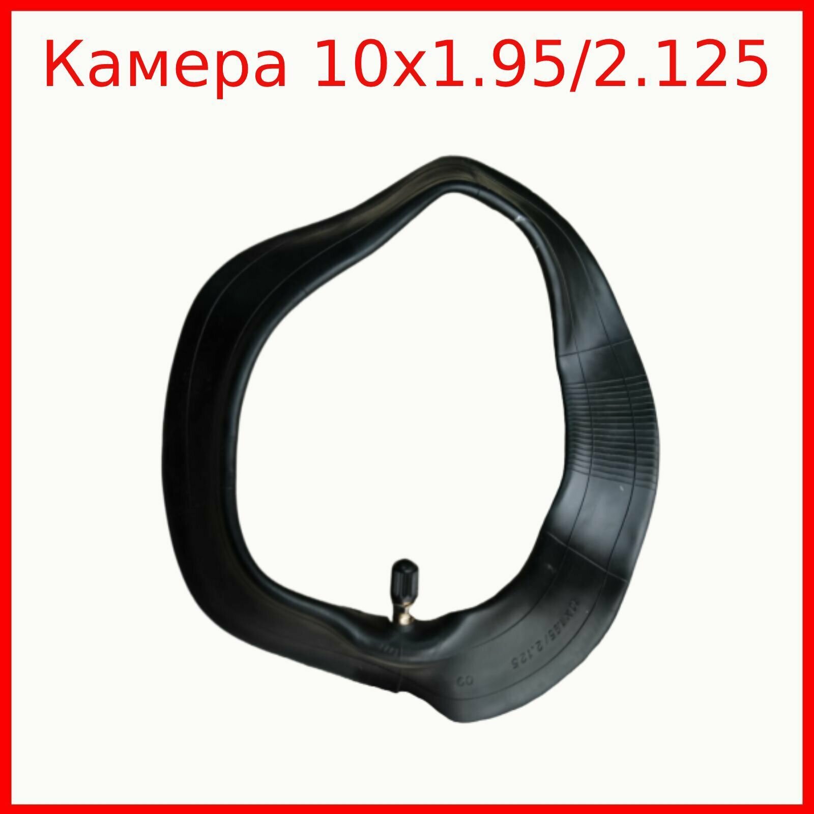 Камера 10х2.125 для электросамоката Halten Lite Plus прямой ниппель FVS-SHOP — фото 1