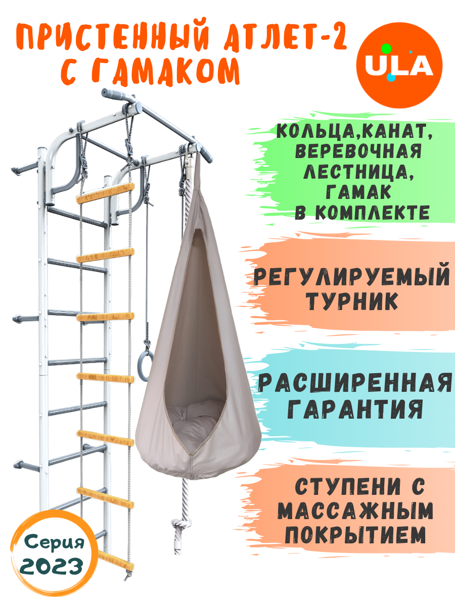 Пристенный Атлет-2 пастель, гамак бежевый