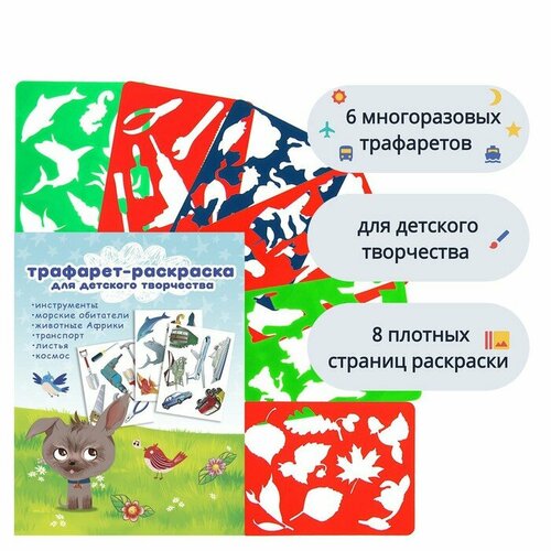 Набор трафарет-раскраска Calligrata, 6 штук (транспортир, инструменты, космос, животные, море, листья), для мальчиков