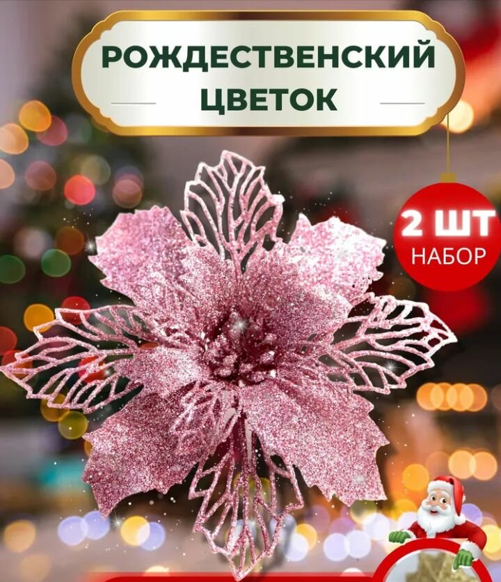 Украшение новогоднее Цветок Рождественник, пластик, цвет фуксия 2 шт