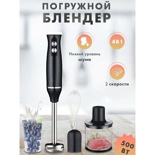 Погружной блендер 4в1измельчительмиксердомашний кулинарный блендер для смузи коктейлей мерный стакан 05л500Вт черный 232200₽