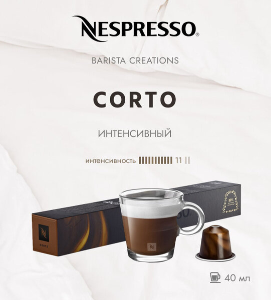 Кофе в капсулах Nespresso Original Barista Creations CORTO, 10 капсул