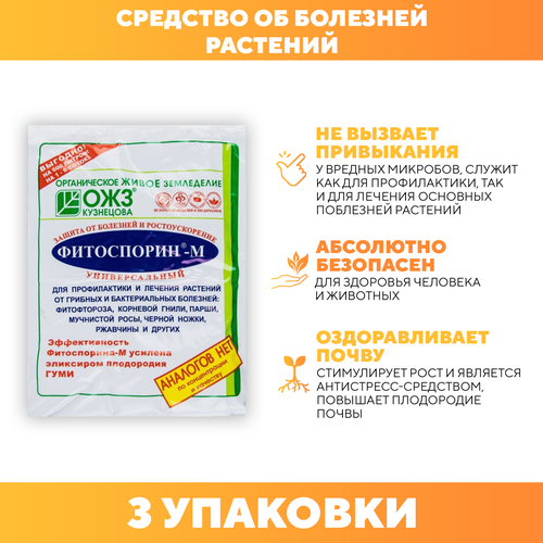 Средство от болезней растений, от гнили, от мучнистой росы фитоспорин-м паста, ОЖЗ – Органическое живое земледелие 200 г 3 шт