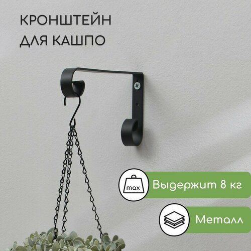 Кронштейн для кашпо кованый 17 см металл чёрный 697₽