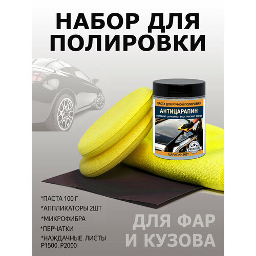 Набор для полировки фар / Антицарапин полироль для кузова автомобиля