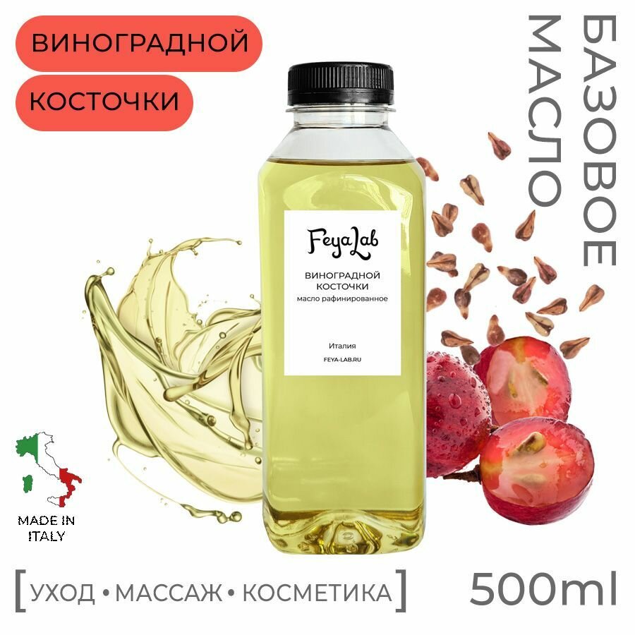 Масло Виноградной косточки рафинированное, пр. Италия, 500 мл