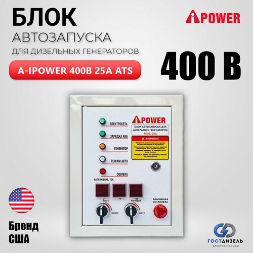 Автоматический блок ввода резерва A-iPower 400В 25А для дизельных генераторов / Автоматика АВР для дизельного генератора