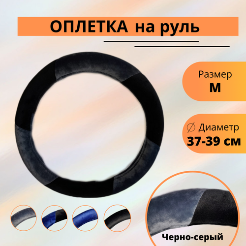 Оплетка на руль велюр люкс сераячерная 850₽