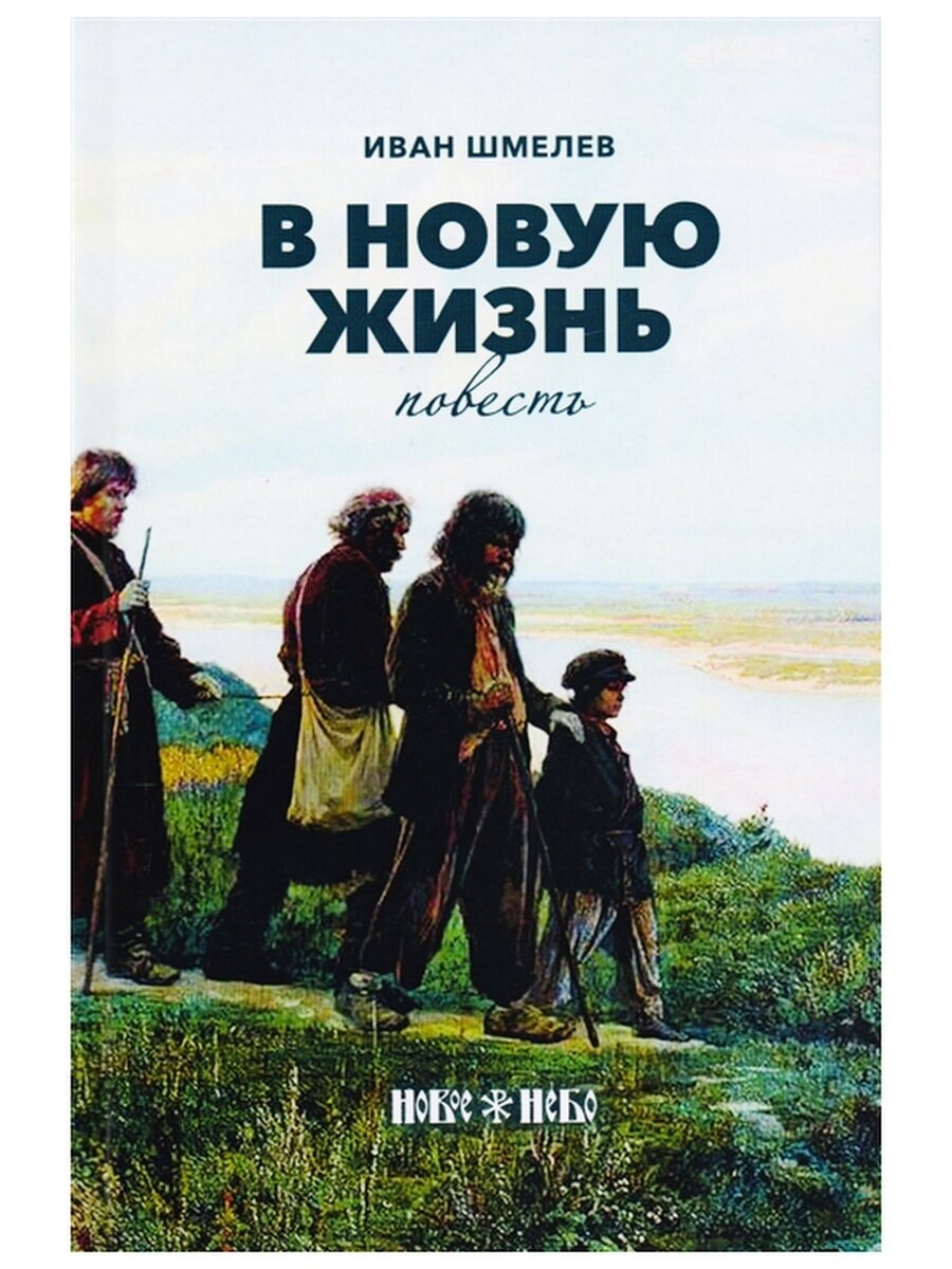 В новую жизнь (Шмелев Иван Сергеевич) - фото №10