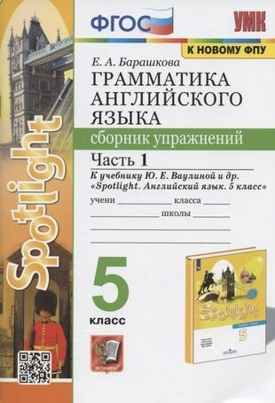 УМК.031н грамм. англ. ЯЗ. СБ. УПР. К SPOTLIGHT 5 КЛ. Ваулина. Ч.1 ФГОС (к новому ФПУ)