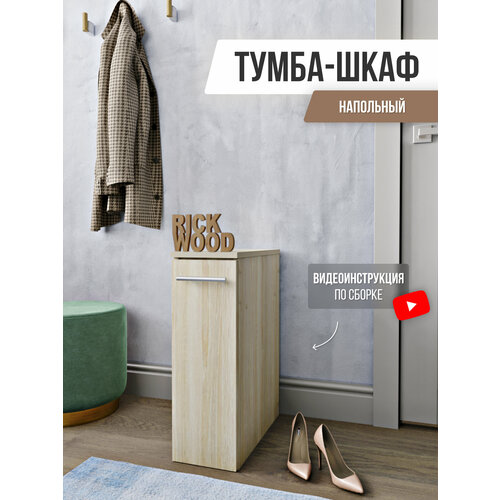 Тумба узкая, с выдвижным ящиком на колесиках, тумбочка белая, тумба в ванную и туалет, тумба с полками, Rick Wood, цвет Сонома коричневый, бежевый, дуб светлый