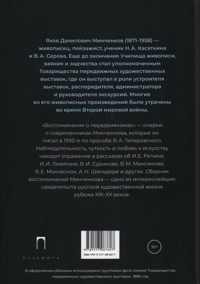 Воспоминания о передвижниках (Минченков Яков Данилович) - фото №3