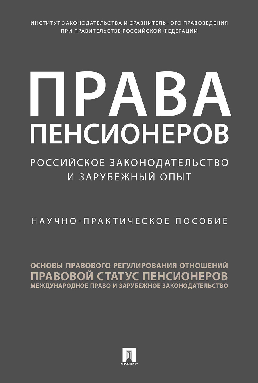 Права пенсионеров: российское законодательство и зарубежный опыт. Научно-практическое пособие