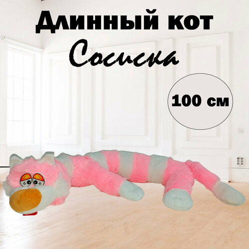 Мягкая игрушка Кот багет, розовый, 100 см мягкая игрушка кот длинный багет 90см голубой