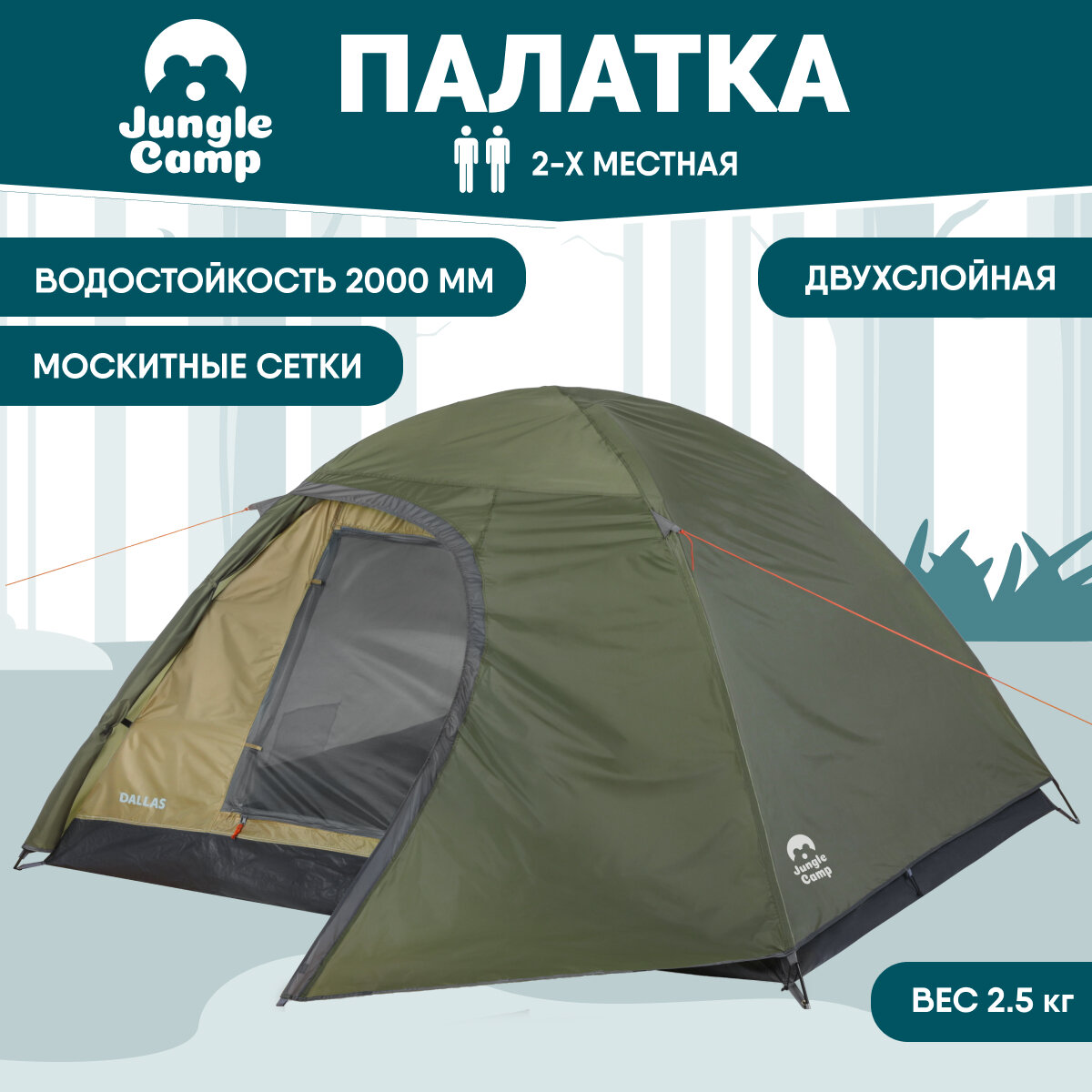 Палатка Jungle Camp Dallas 2 (70821)