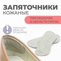 Запяточник от натирания и мозолей для обуви , Пяткоудерживатель из кожи для уменьшения размера, Защита для пятки при натирании