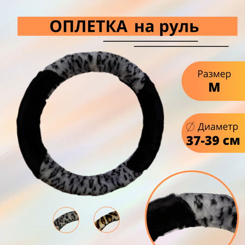 Оплетка на руль меховая гепард черная 950₽