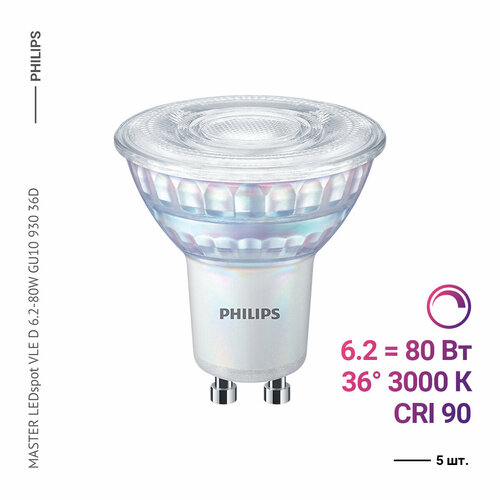 Philips MASTER LEDspot VLE D 6.2-80W GU10 930 36D (5 шт)