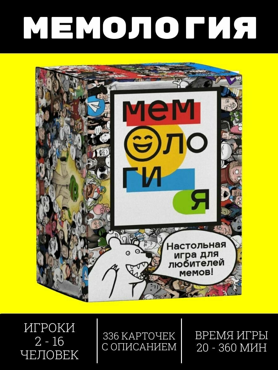 Настольная развлекательная игра "Мемология"/ Карточные игры для большой компании / Набор карт/ Что за мем?