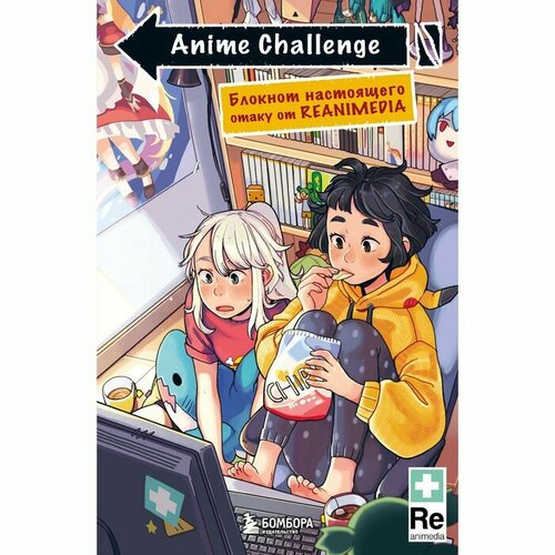 Издательство «бомбора» Anime Challenge. Блокнот настоящего отаку от Reanimedia. Оформление от hemomolin