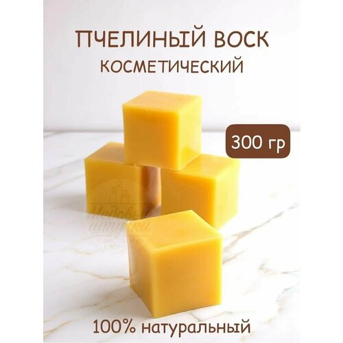 Воск пчелиный косметический