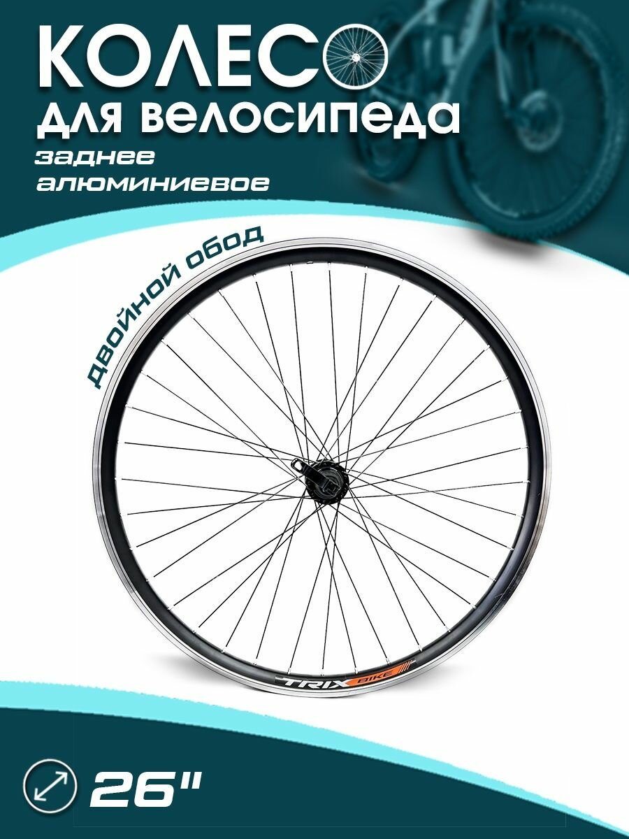 Колесо велосипедное заднее 26" x 31 мм под кассету 8-10 ск.