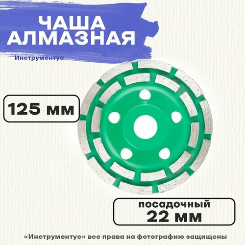 Чаша алмазная 125мм бетон двурядная волат