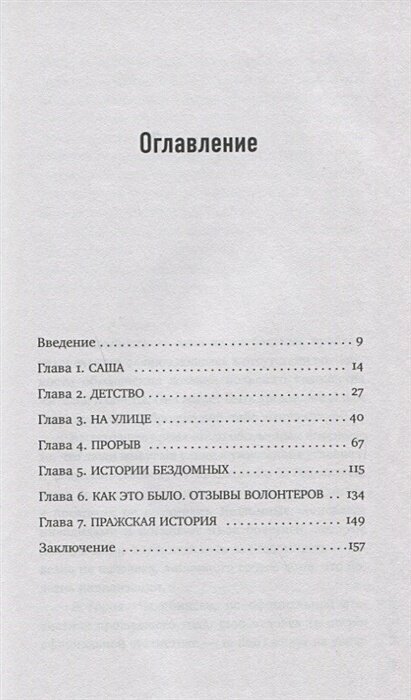 Другая медицина. История врача, который спасает тех, кому некому больше помочь - фото №18