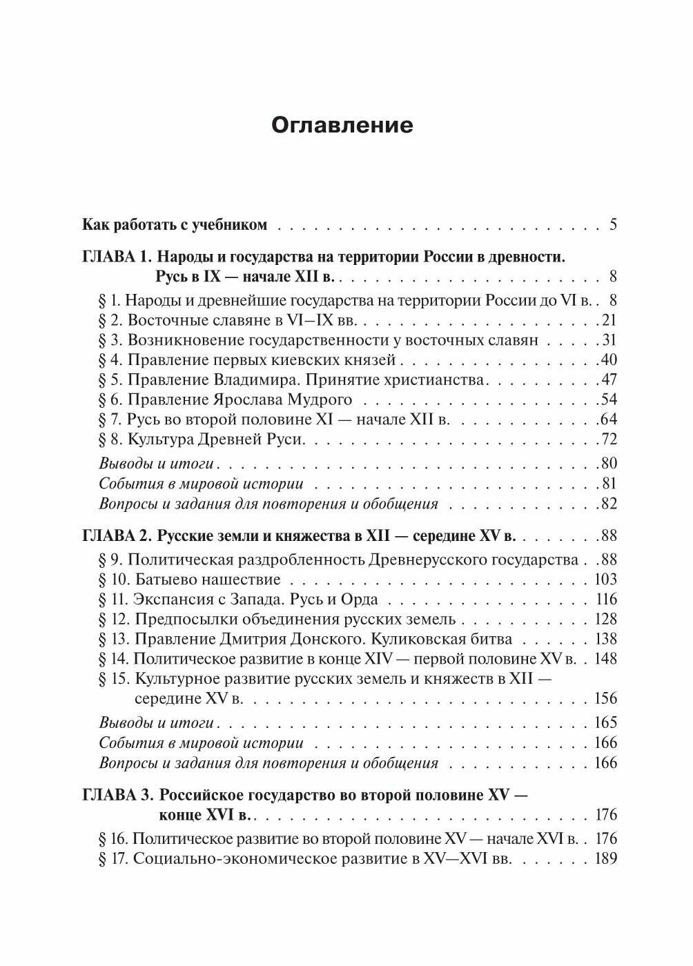 История России с древнейших времен до XVII века. 10-11 классы. Учебник - фото №5