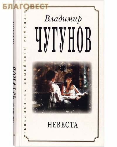 Невеста. Из цикла "Наследники" - фото №6