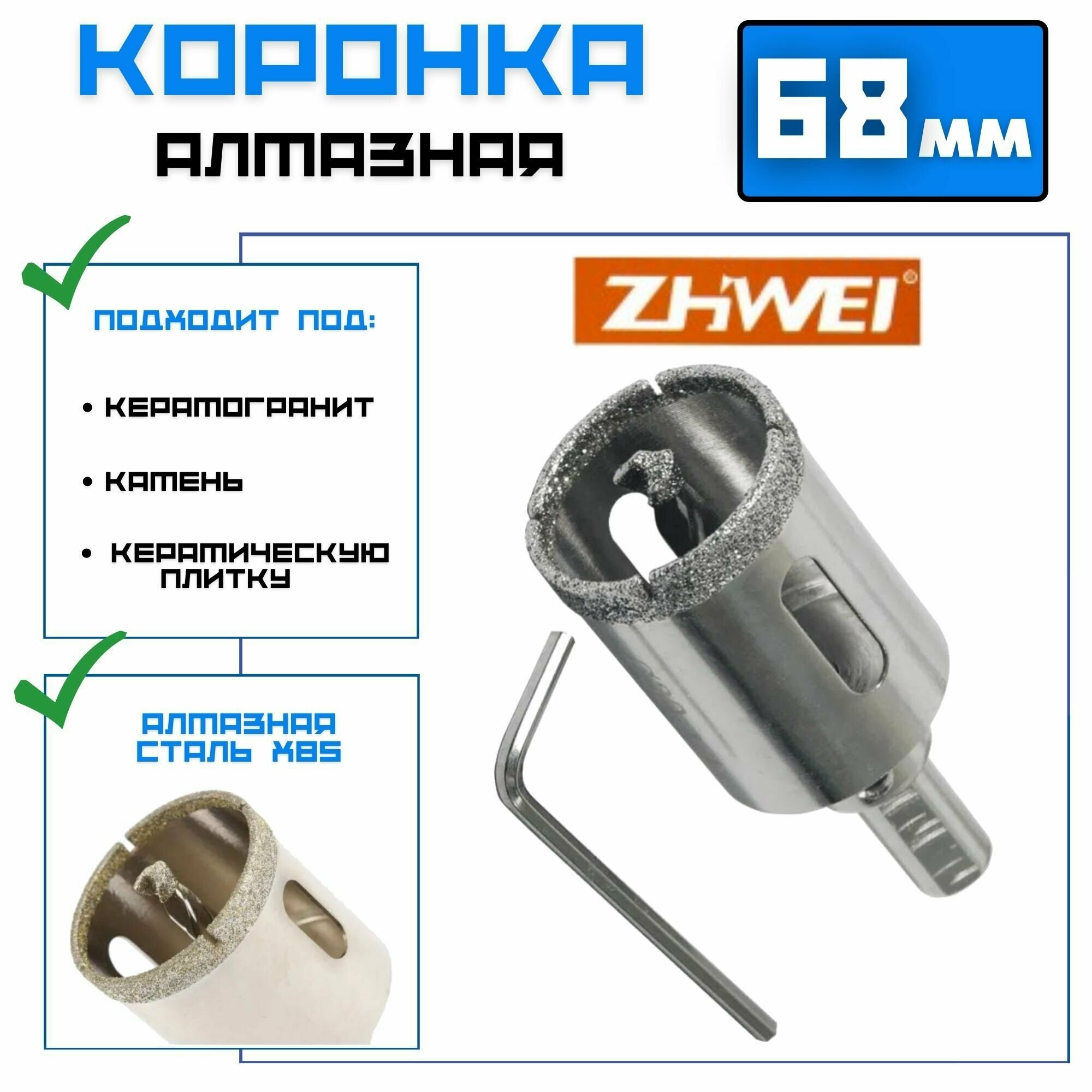 Коронка алмазная ZHWEI 68 мм по керамограниту, кафелю, камню