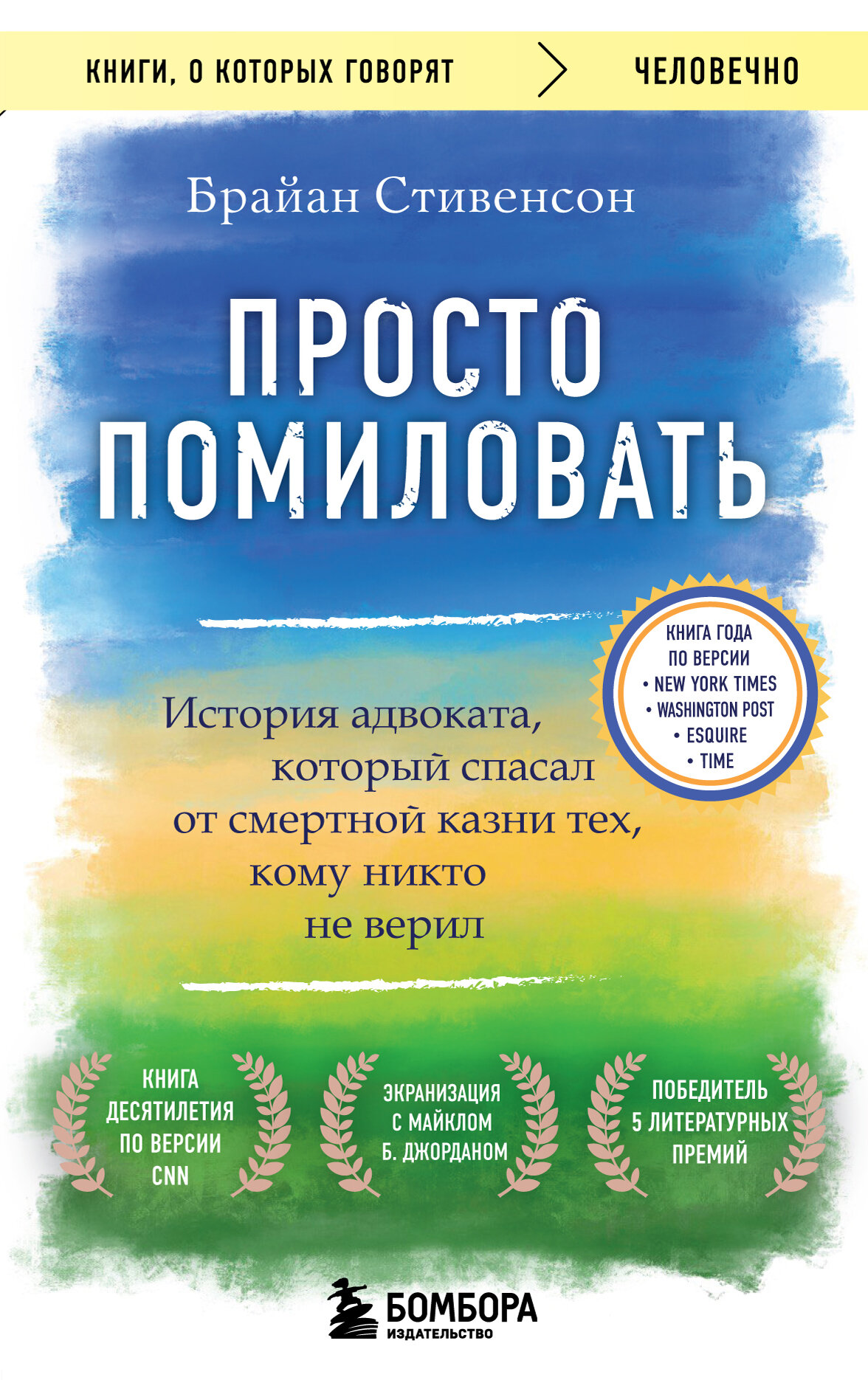 Просто помиловать. История адвоката, который спасал от смертной казни тех, кому никто не верил - фото №14