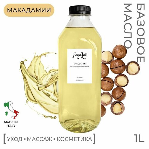 Масло Макадамии рафинированное, пр. Италия, 1 л