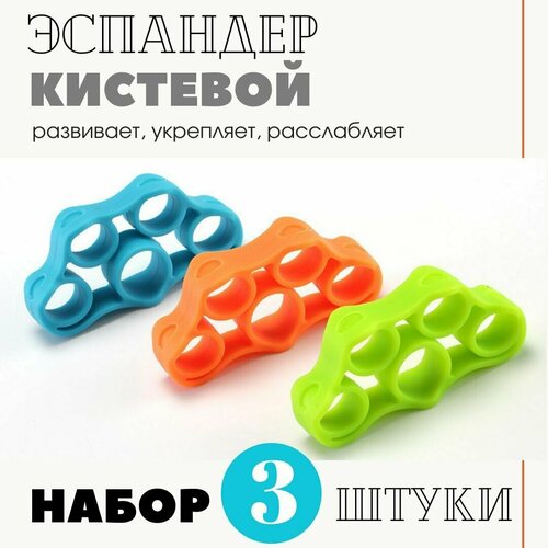 Эспандер кистевой резиновый для фитнеса рук / Good ideas/ набор для пальцев / 3 шт с нагрузкой 3, 4 и 5 кг