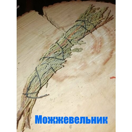 Можжевельник - скрутка для окуривания