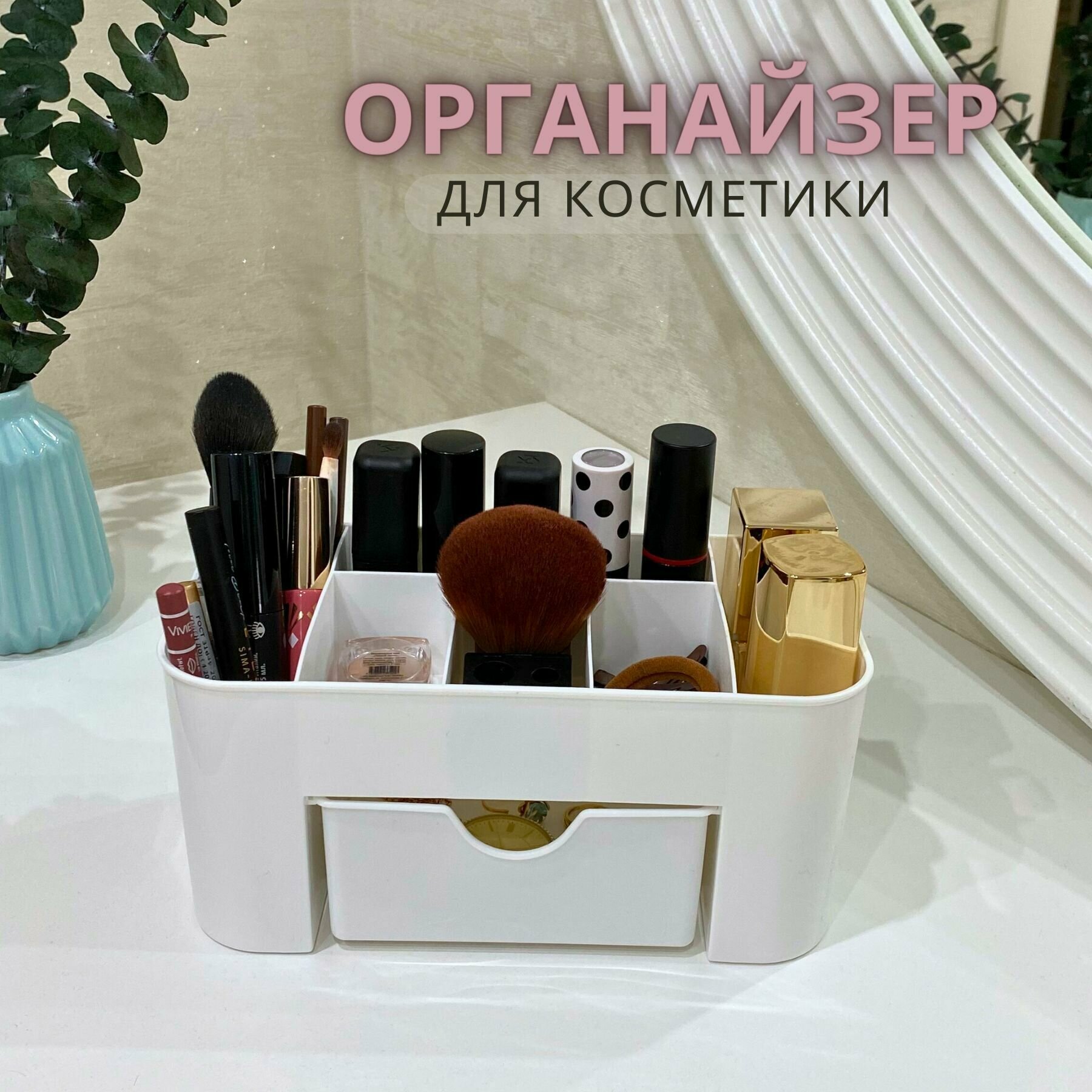 Органайзер для косметики и мелочей