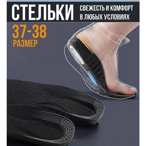 Стельки спортивные анатомические для обуви / Good Ideas / взрослые женские спортивные размер 37-38 / 1 пара