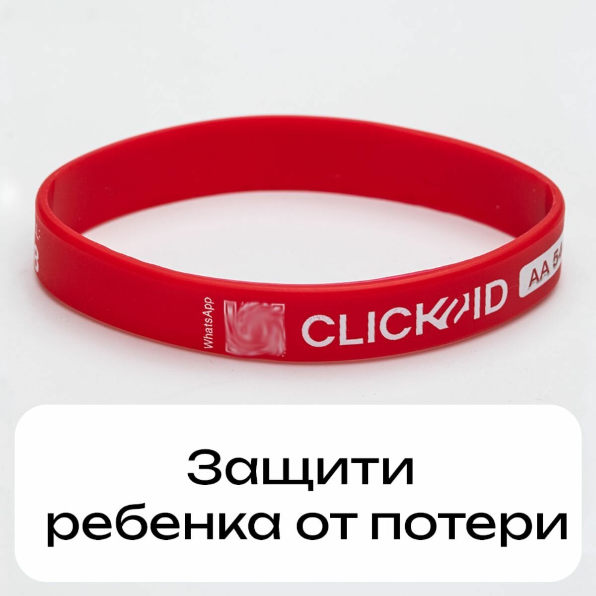 Браслет CLICK2ID