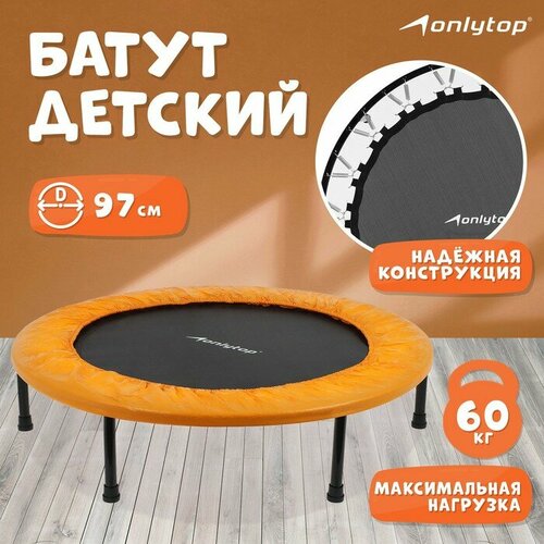 Батут детский ONLYTOP, d=97 см, цвет оранжевый