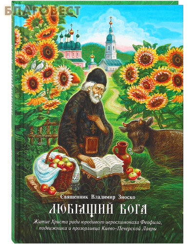Любящий Бога. Житие Христа ради юродивого иеросхимонаха Феофила, подвижника и прозорливца Киево-Печерской Лавры - фото №5
