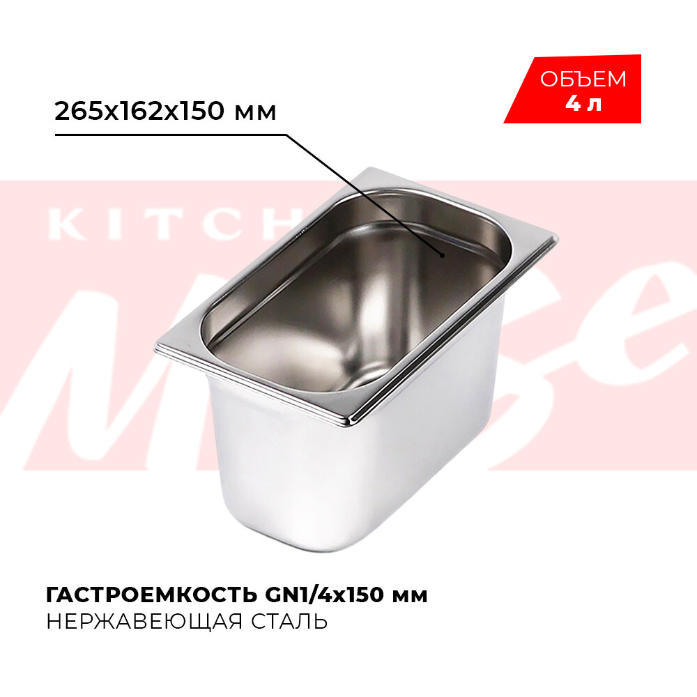 Гастроемкость Kitchen Muse GN 1/4 150 мм, мод. 814-6, нерж. сталь, 265х162х150мм. Металлический контейнер для еды. Пищевой контейнер из нержавеющей стали