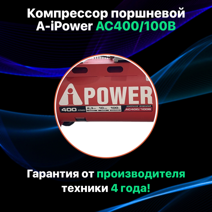 Компрессор поршневой масляный ременной A-iPower AC400/100B, 50108 - фотография № 2