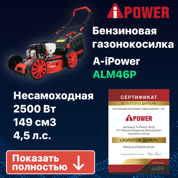 Бензиновая газонокоcилка A-iPower ALM46P (41103)