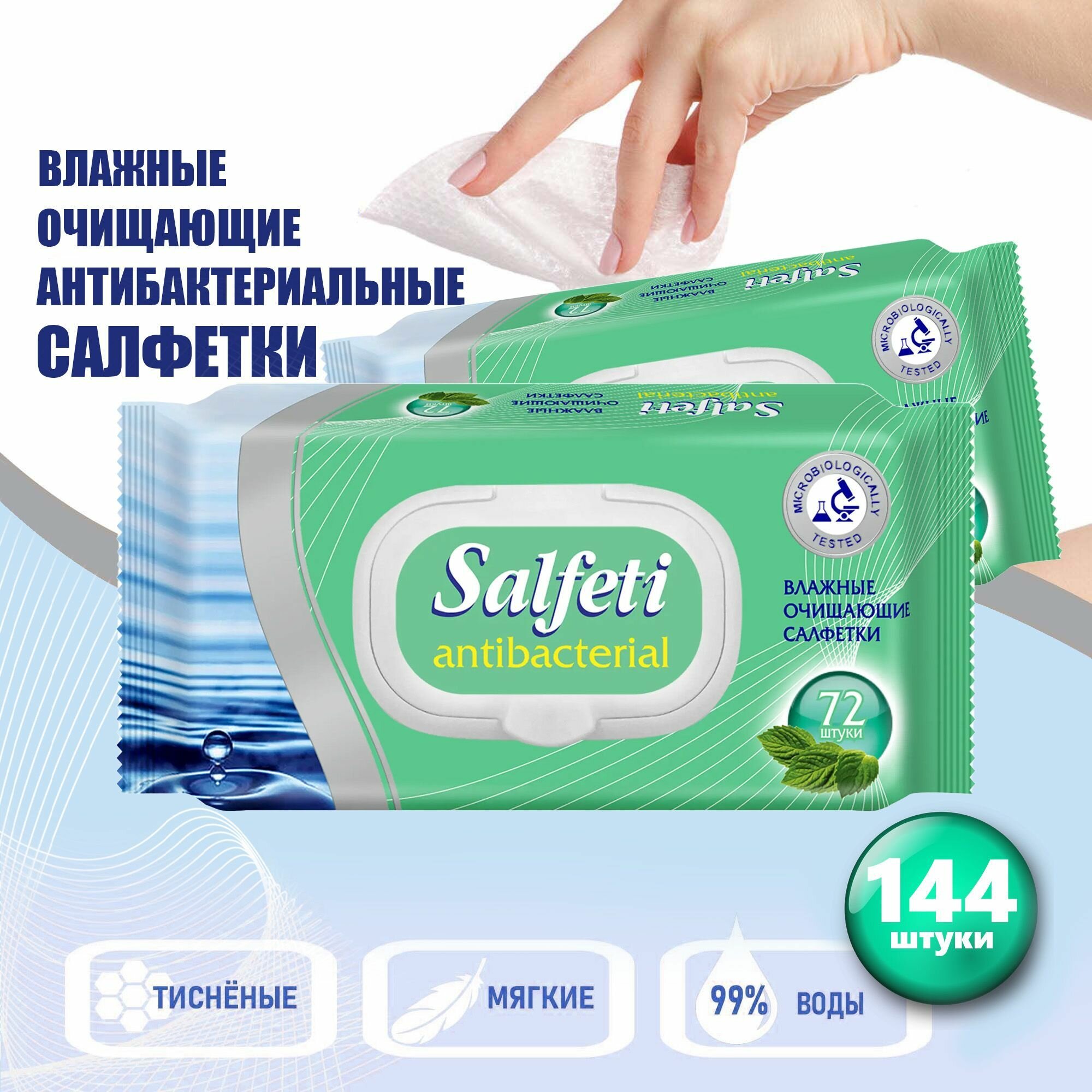 Салфетки влажные Salfeti Antibacterial очищающие, антибактериальные , с клапаном, 2 уп. по 72 шт.