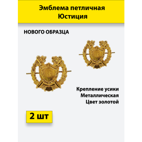 эмблема петличная вв мвд полевая 2 штуки металлические Эмблема петличная Юстиция золотая, 2 штуки, металлические